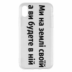 Чехол для iPhone X/Xs Мы на земле своей - PrintSalon