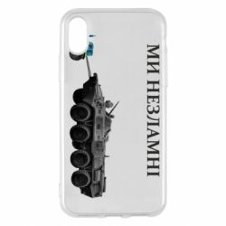 Чохол для iPhone X/Xs Ми незламні - PrintSalon