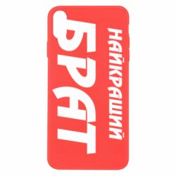 Чохол для iPhone X/Xs Найкращий брат - PrintSalon