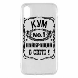 Чехол для iPhone X/Xs Найкращий Кум в світі 01 - PrintSalon