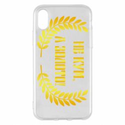 Чохол для iPhone X/Xs Не Кум А Золото - PrintSalon