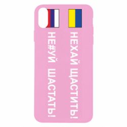 Чехол для iPhone X/Xs Не#уй шастать! - PrintSalon