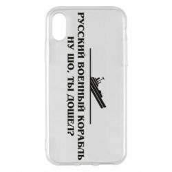 Чехол для iPhone X/Xs Ну шо, дошел? - PrintSalon