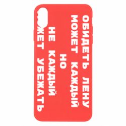 Чехол для iPhone X/Xs Обидеть Лену может каждый, но не каждый может убежать - PrintSalon