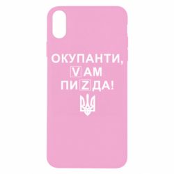 Чехол для iPhone X/Xs Окупанти, Vам пиZda - PrintSalon