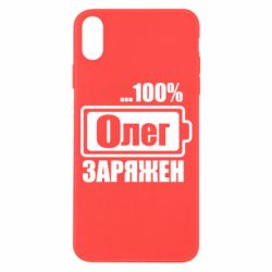 Чехол для iPhone X/Xs Олег Заряжен - PrintSalon