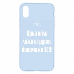 Чехол для iPhone X/Xs Орка тіло ляже в грунт, допоможе ЗСУ - PrintSalon