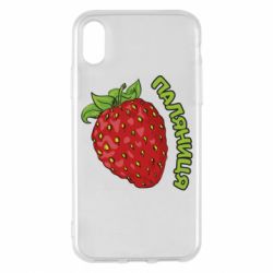Чехол для iPhone X/Xs Паляниця! - PrintSalon