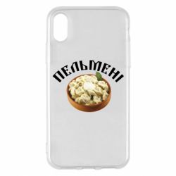 Чехол для iPhone X/Xs Пельмени - PrintSalon