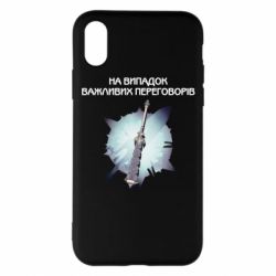 Чехол для iPhone X/Xs Переговорная дубина - PrintSalon