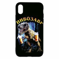 Чохол для iPhone X/Xs Пивозавр 3D - PrintSalon
