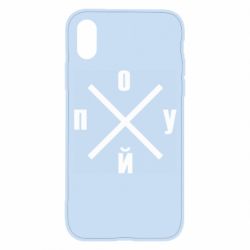 Чехол для iPhone X/Xs По*уй - PrintSalon