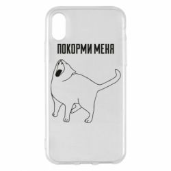 Чохол для iPhone X/Xs Покорми меня - PrintSalon