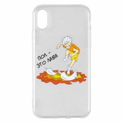 Чехол для iPhone X/Xs Пол это лава - PrintSalon