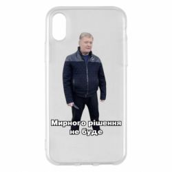 Чехол для iPhone X/Xs Порошенко. Мирного рішення не буде