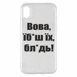 Чехол для iPhone X/Xs Поворознюк: Вова, їб*аш їх, бл*дь!