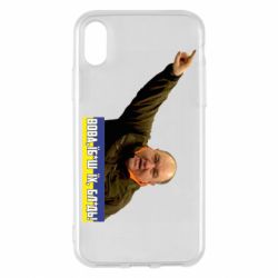 Чехол для iPhone X/Xs Поворознюк: Вова, їб*ш їх!