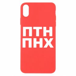 Чехол для iPhone X/Xs ПТН ПНХ - PrintSalon