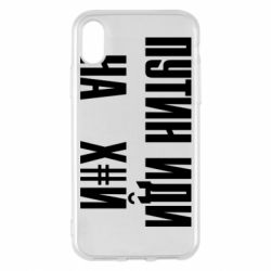 Чохол для iPhone X/Xs Путін Іди Нах й - PrintSalon
