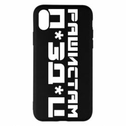 Чехол для iPhone X/Xs Рашистам п зд ц - PrintSalon