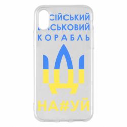 Чехол для iPhone X/Xs Російський військовий корабель прапор - PrintSalon