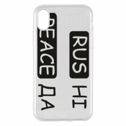 Чехол для iPhone X/Xs Rus не peace да - PrintSalon