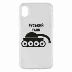 Чехол для iPhone X/Xs Руський танк - PrintSalon