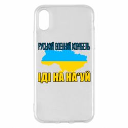 Чехол для iPhone X/Xs Руськый военый корабель - PrintSalon