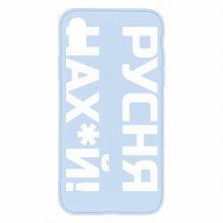 Чехол для iPhone X/Xs Русня нах й - PrintSalon