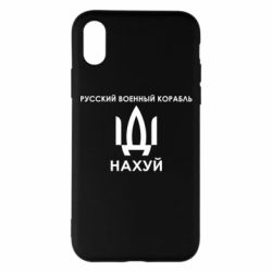 Чехол для iPhone X/Xs Русский военный корабль, иди на хуй - PrintSalon