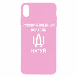 Чехол для iPhone X/Xs РУССКИЙ ВОЕННЫЙ КОРАБЛЬ ИДИ НА - PrintSalon
