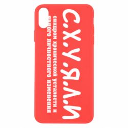 Чохол для iPhone X/Xs С.Х.У.Я.Л.І - PrintSalon