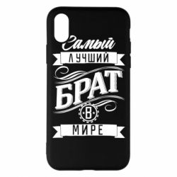 Чохол для iPhone X/Xs Найкращий брат в світі - PrintSalon