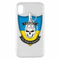 Чохол для iPhone X/Xs Сапер - PrintSalon
