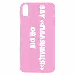 Чохол для iPhone X/Xs Say паляница or die - PrintSalon