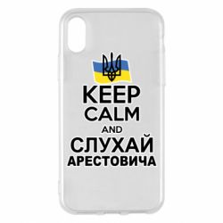Чехол для iPhone X/Xs Слушай Арестовича - PrintSalon