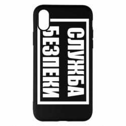 Чехол для iPhone X/Xs Служба безпеки-PrintSalon Чехол для iPhone X/Xs Служба безпеки