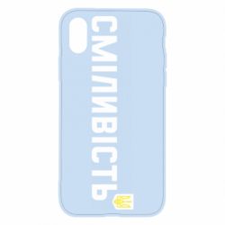 Чохол для iPhone X/Xs Сміливість - PrintSalon