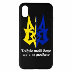 Чехол для iPhone X/Xs Спасибо тебе боже что я не москаль - PrintSalon