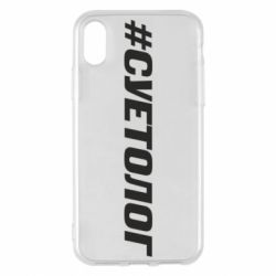 Чехол для iPhone X/Xs Суетолог - PrintSalon