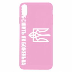 Чехол для iPhone X/Xs СВУ еб@шит как боженька - PrintSalon