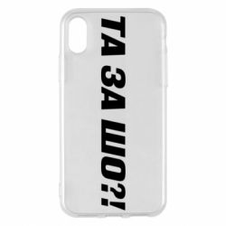 Чехол для iPhone X/Xs Та за шо?! - PrintSalon