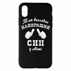 Чохол для iPhone X/Xs Так виглядає Кращий Син в світі - PrintSalon