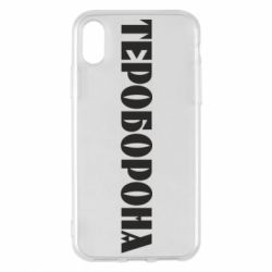 Чехол для iPhone X/Xs Тероборона - PrintSalon