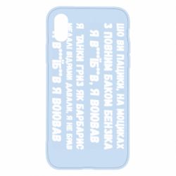 Чехол для iPhone X/Xs то вы пацики с полным баком бензина - PrintSalon