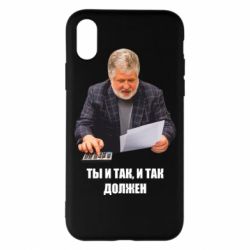 Чехол для iPhone X/Xs Коломойский Ты и так, и так должен