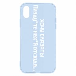 Чохол для iPhone X/Xs Україна, звернення до росіян! Пізд йте нах й! - PrintSalon