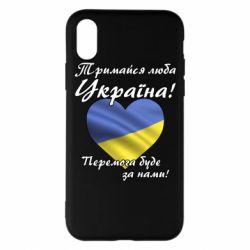 Чехол для iPhone X/Xs Украина держись! - PrintSalon