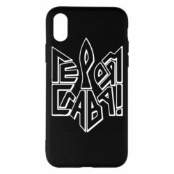 Чехол для iPhone X/Xs Украина! Героям слава - PrintSalon
