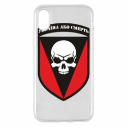 Чехол для iPhone X/Xs Украина или смерть - PrintSalon